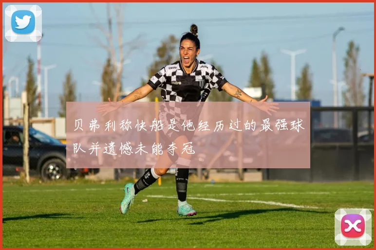 贝弗利称快船是他经历过的最强球队并遗憾未能夺冠