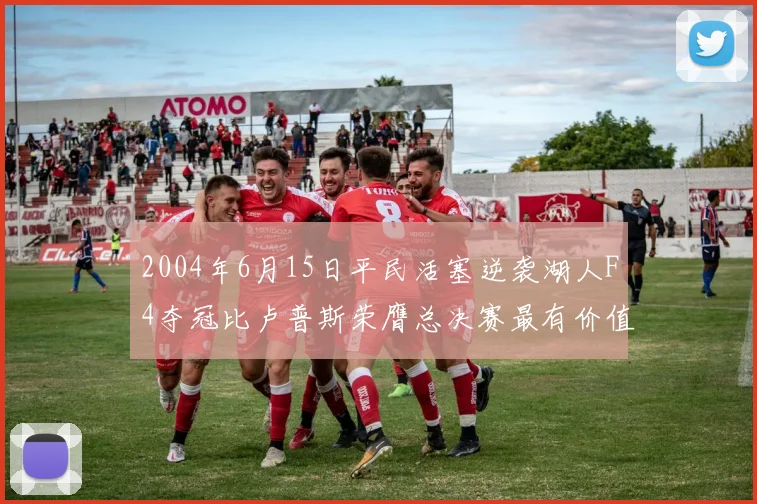 2004年6月15日平民活塞逆袭湖人F4夺冠比卢普斯荣膺总决赛最有价值球员