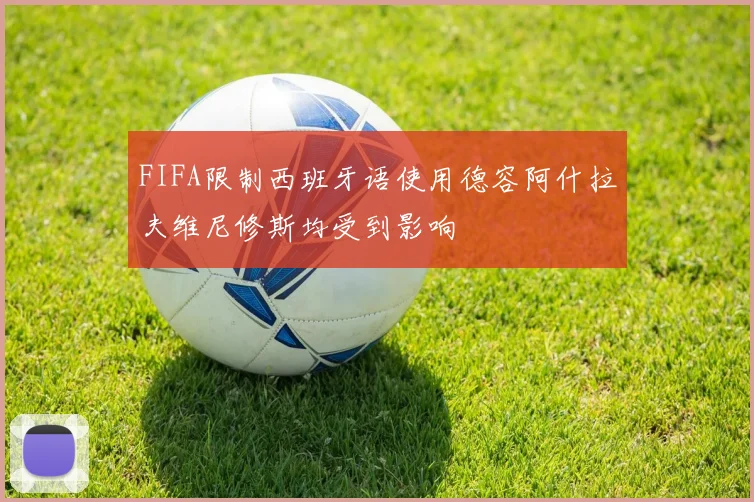 FIFA限制西班牙语使用德容阿什拉夫维尼修斯均受到影响