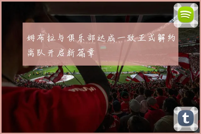 姆布拉与俱乐部达成一致正式解约离队开启新篇章
