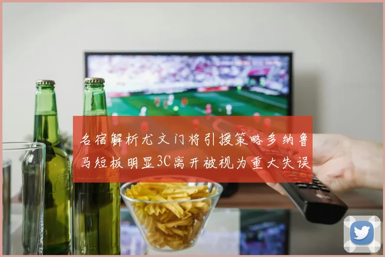 名宿解析尤文门将引援策略多纳鲁马短板明显3C离开被视为重大失误