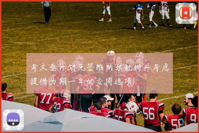 考文垂计划免签维纳尔杜姆并考虑提供为期一年的合同选项