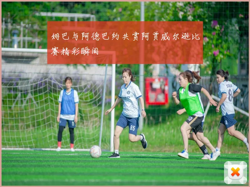 姆巴与阿德巴约共赏阿贾威尔逊比赛精彩瞬间