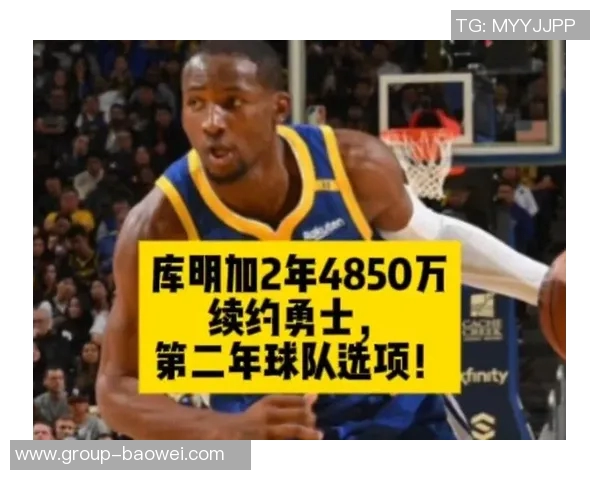 勇士休赛期续约库明加与老将豪赌新赛季能否重启争冠之路 勇士休赛期续约库明加与老将豪赌新赛季能否重启争冠之路